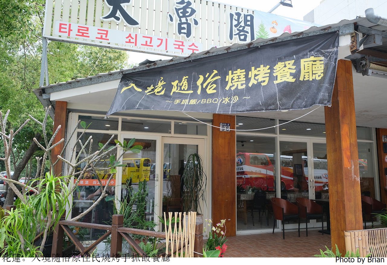 花蓮新城太魯閣入境隨俗燒烤餐廳。豐富特色手抓飯料理