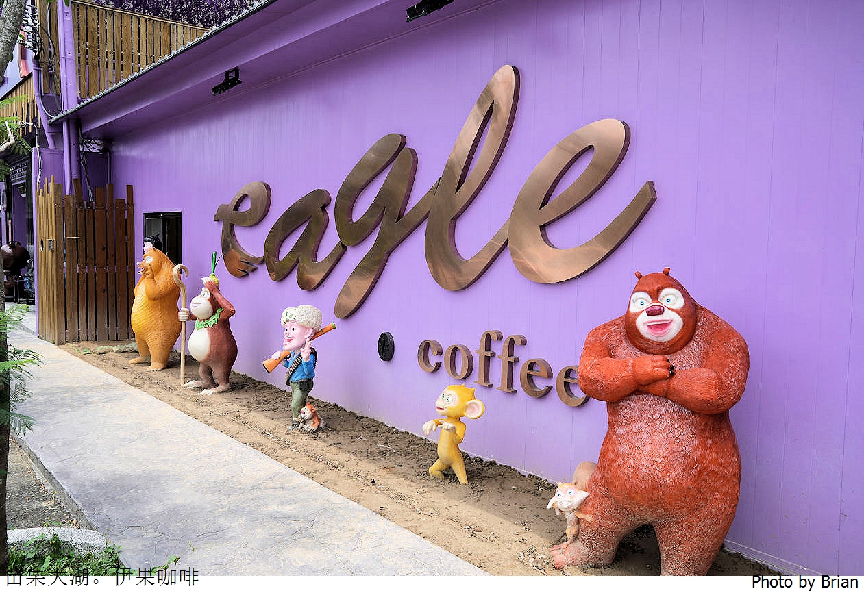 苗栗大湖伊果咖啡 Eagle Coffee。台3線上美麗景觀咖啡廳