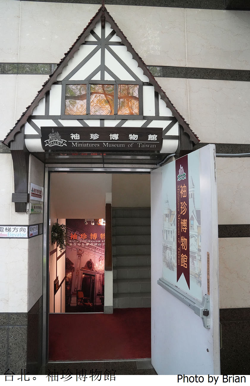 台北親子景點袖珍博物館。亞洲首座袖珍藝術館迷你館藏好迷人
