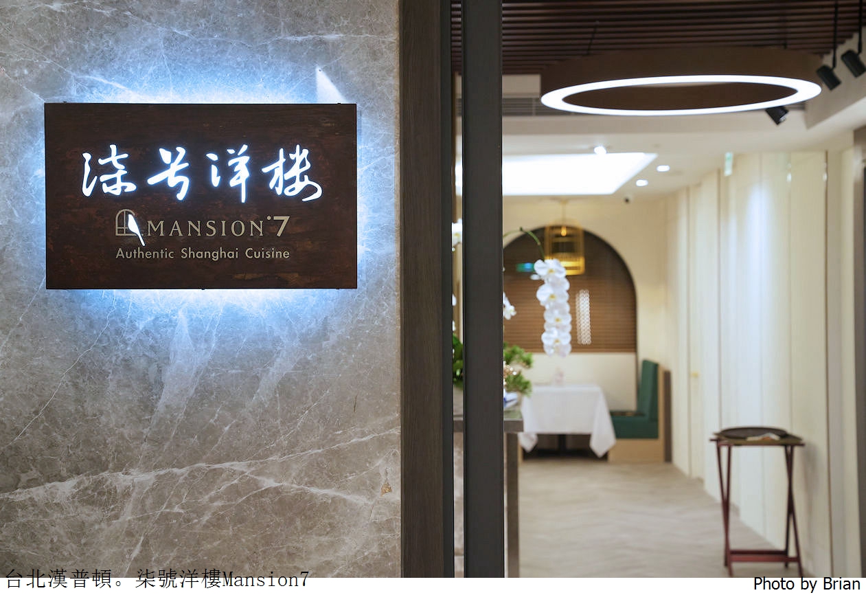 台北漢普頓酒店柒号洋樓 Mansion7。隱藏版無菜單精緻上海料理美食