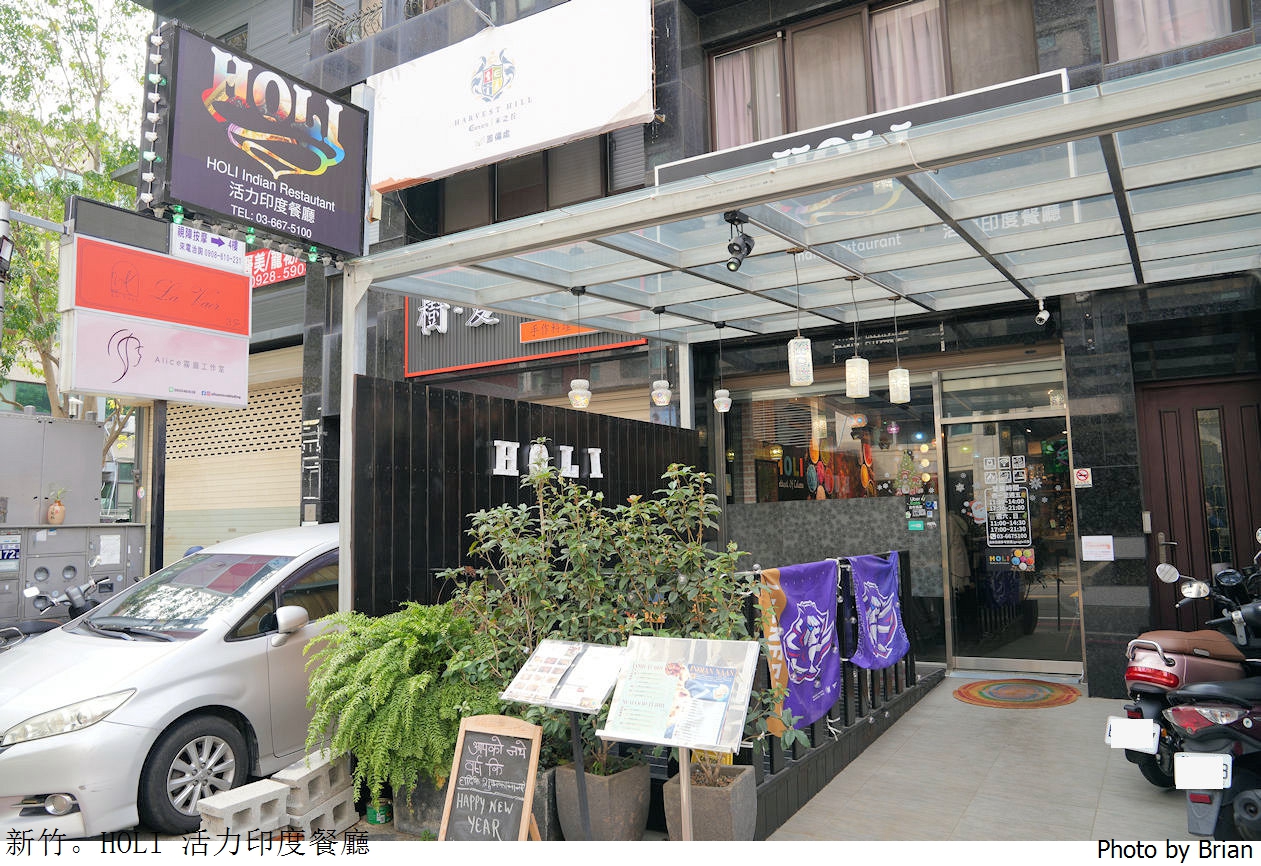 新竹竹北 HOLI 活力印度餐廳。享平方旁道地印度料理美食