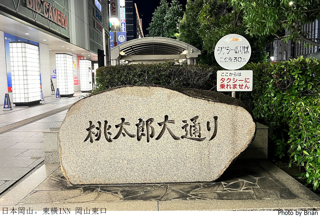 日本岡山住宿推薦東橫INN 岡山東口。步行5分鐘到車站價格平實享早餐 日本岡山住宿推薦東橫INN 岡山東口。步行5分鐘到車站價格平實享早餐