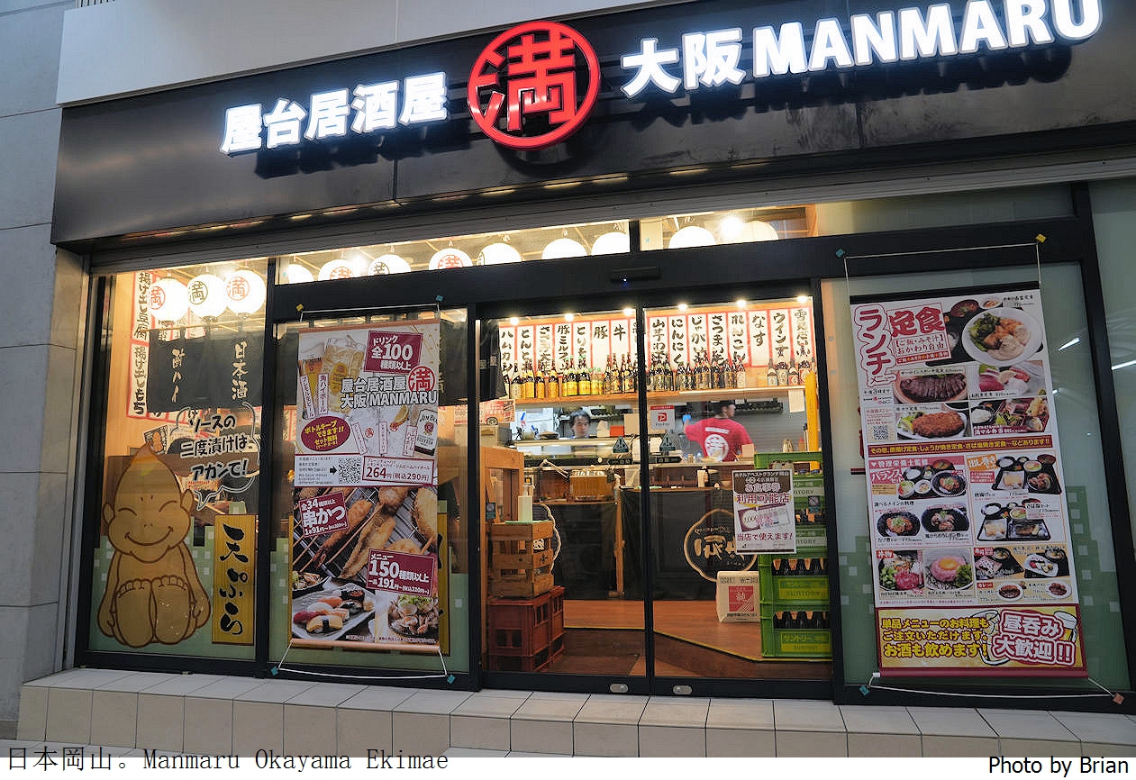 日本岡山東口居酒屋 Manmaru Okayama Ekimae。平價燒烤日式居酒屋