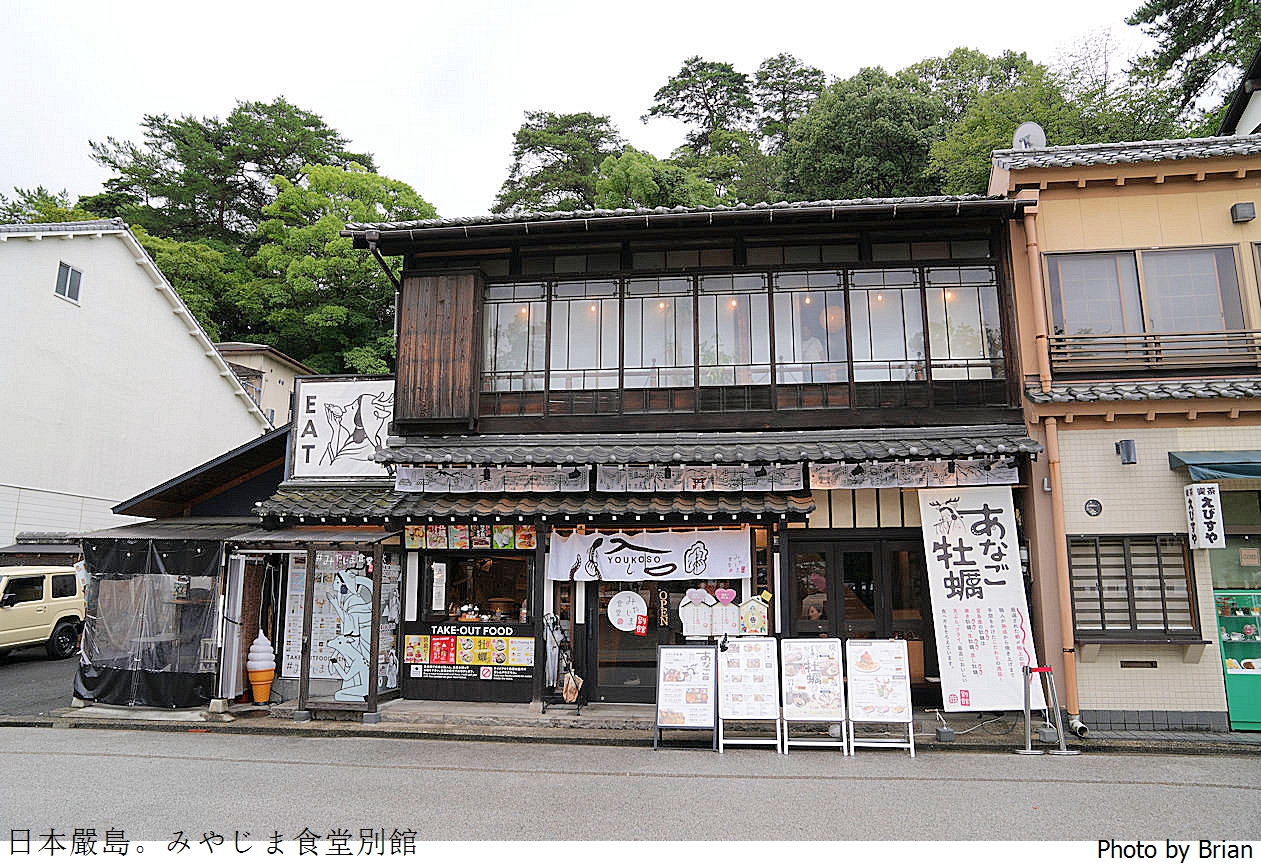 日本廣島嚴島美食みやじま食堂別館。嚴島渡輪站旁大份量好吃鰻魚飯新鮮生蠔 日本廣島嚴島美食みやじま食堂別館。嚴島渡輪站旁大份量好吃鰻魚飯新鮮生蠔