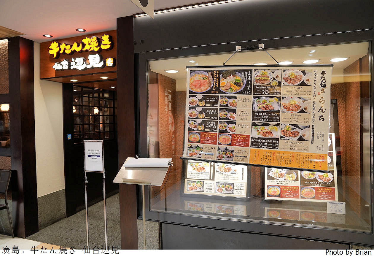 日本廣島美食牛たん焼き仙台辺見。廣島 SOGO 仙台邊見烤牛舌專賣店 日本廣島美食牛たん焼き仙台辺見。廣島 SOGO 仙台邊見烤牛舌專賣店