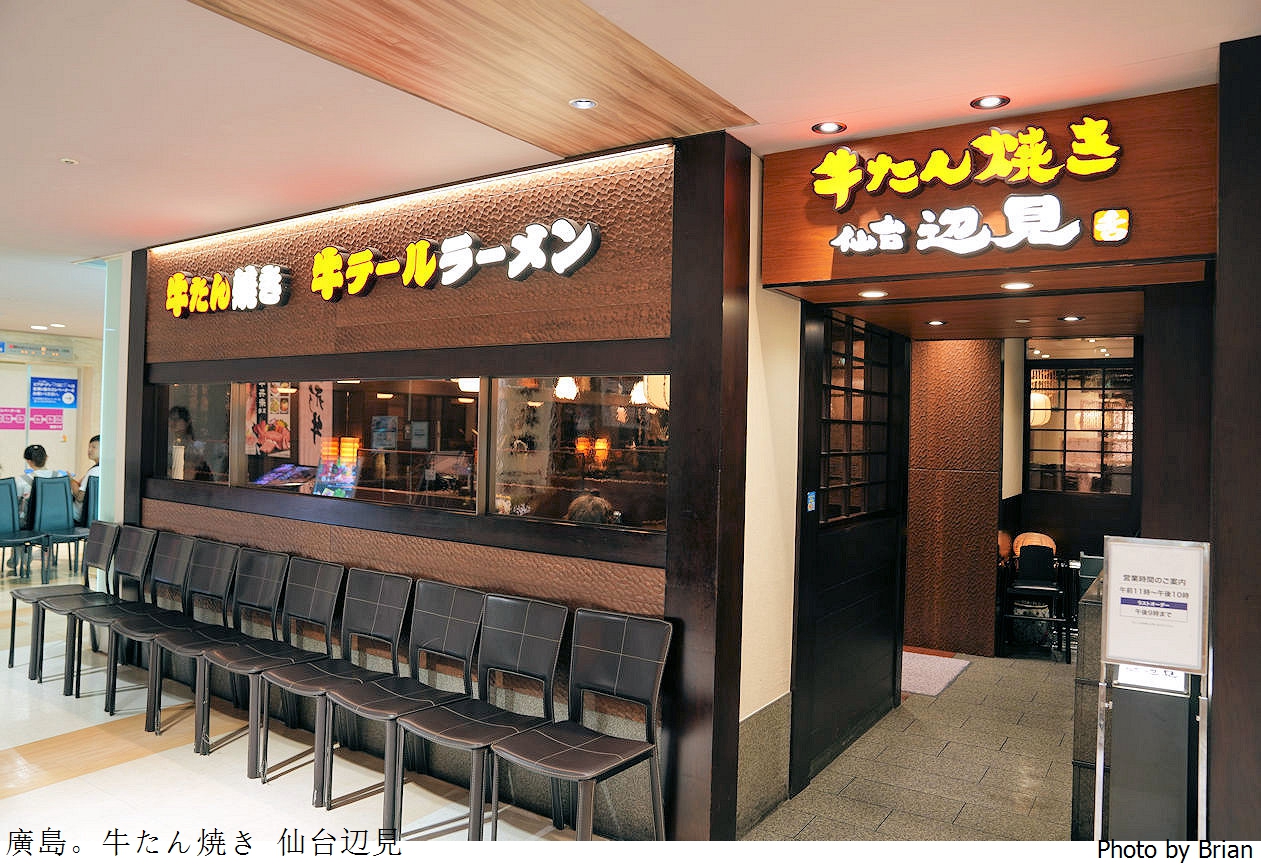 日本廣島美食牛たん焼き仙台辺見。廣島 SOGO 仙台邊見烤牛舌專賣店