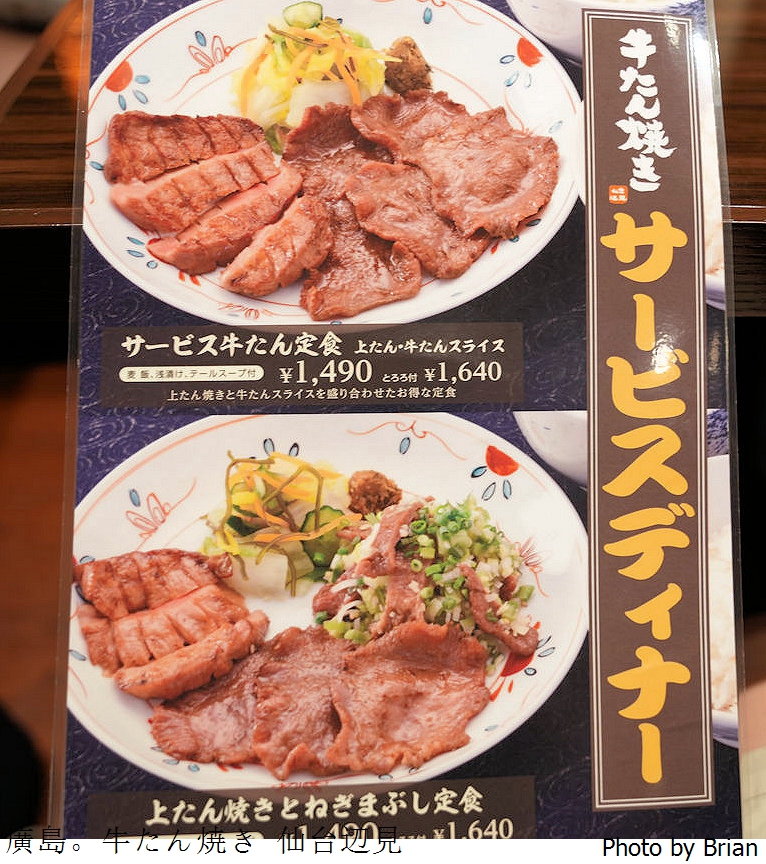 日本廣島美食牛たん焼き仙台辺見。廣島 SOGO 仙台邊見烤牛舌專賣店