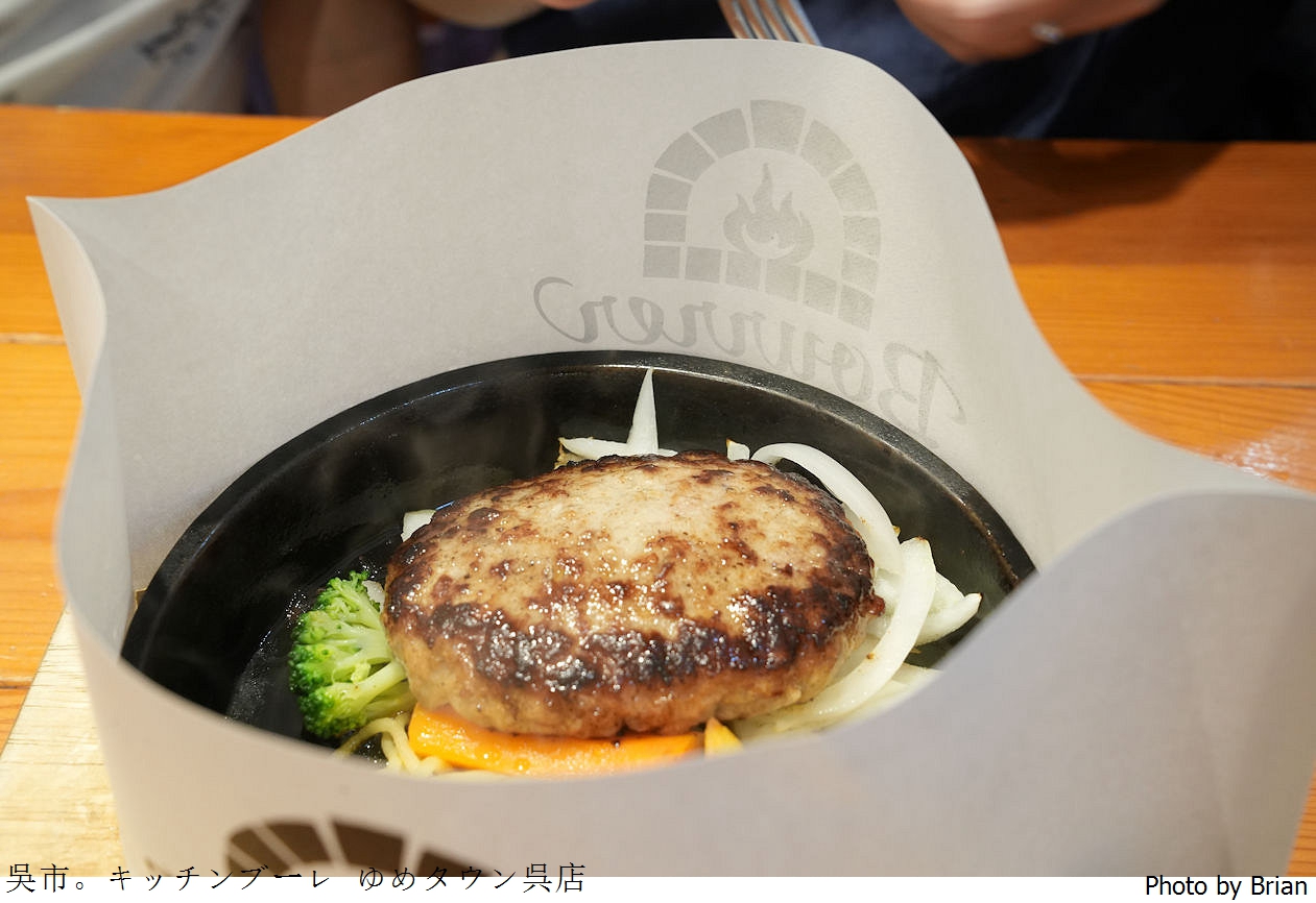 日本廣島吳市 Kitchen Bourrer。吳市美食美味漢堡排義大利麵
