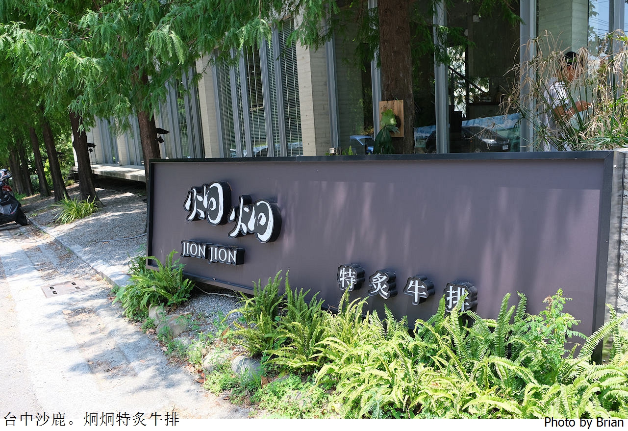 台中沙鹿炯炯特炙牛排。環境優美好吃牛排飲料冰淇淋霜淇淋無限供應