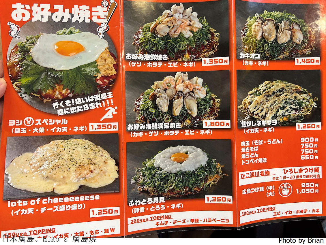 日本廣島必吃在地美食廣島燒。廣島御好物語 Hiko’s Okonomiyaki 日本廣島必吃在地美食廣島燒。廣島御好物語 Hiko’s Okonomiyaki
