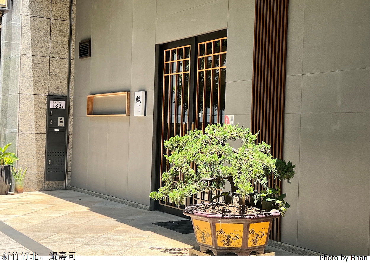 新竹竹北美食鯤壽司。無菜單完全預約制日本料理