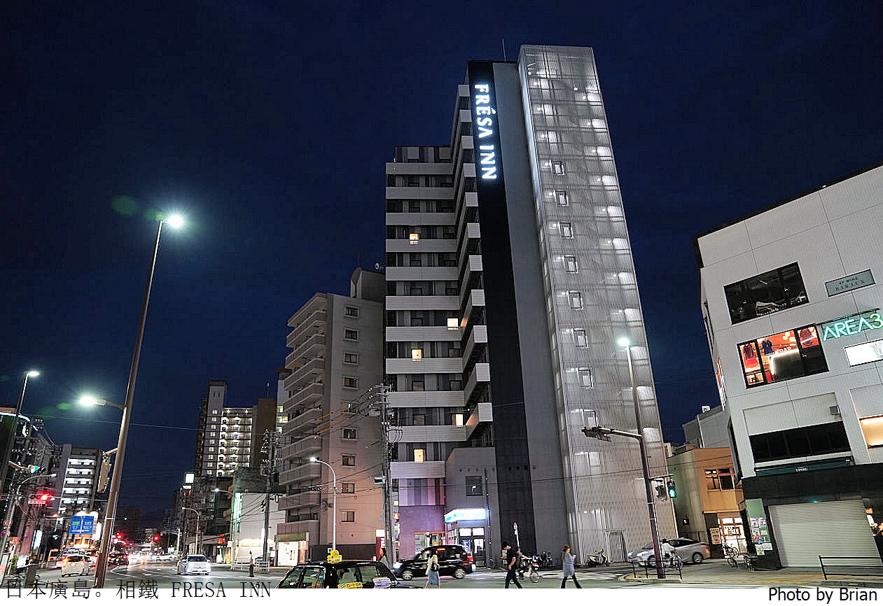 日本廣島住宿推薦相鐵 FRESA INN。廣島車站步行 5分鐘新穎舒適好選擇 日本廣島住宿推薦相鐵 FRESA INN。廣島車站步行 5分鐘新穎舒適好選擇