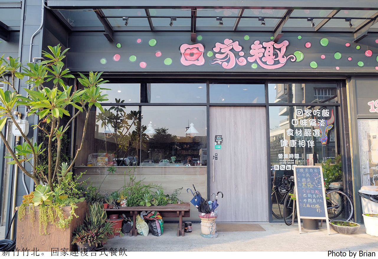 新竹竹北美食回家趣複合式餐飲。童書、兒童遊戲區,高CP值親子餐廳 新竹竹北美食回家趣複合式餐飲。童書、兒童遊戲區,高CP值親子餐廳