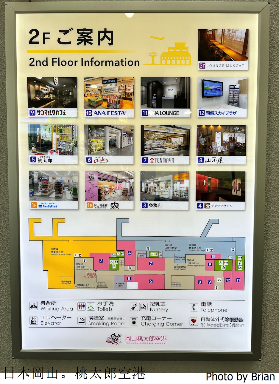 日本岡山自由行。岡山桃太郎空港完整攻略及機場巴士往返市區介紹 日本岡山自由行。岡山桃太郎空港完整攻略及機場巴士往返市區介紹
