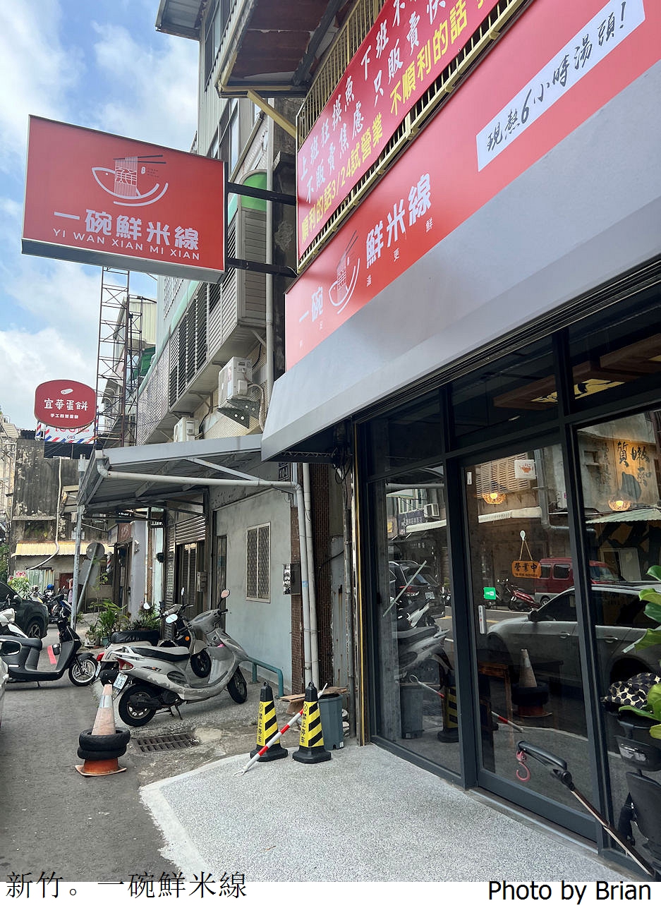 新竹長春街一碗鮮米線。文青小店豐富湯頭好吃米線