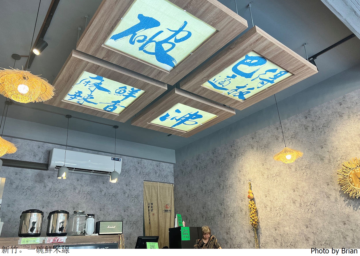 新竹長春街一碗鮮米線。文青小店豐富湯頭好吃米線