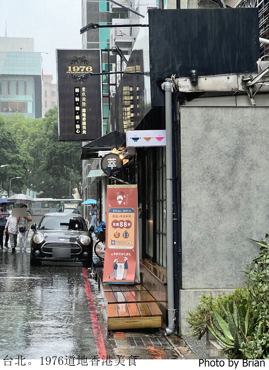台北東區1976道地香港美食。米其林500碗推薦道地香港餐廳