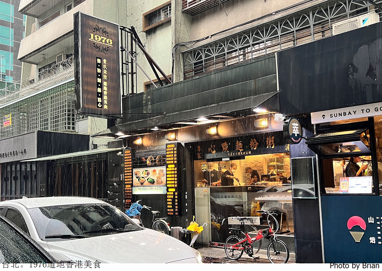 台北東區1976道地香港美食。米其林500碗推薦道地香港餐廳