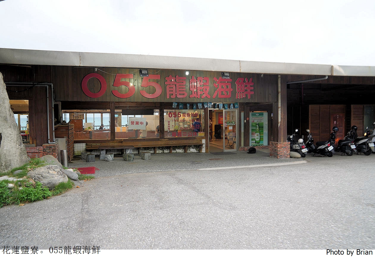 花蓮壽豐美食 055龍蝦海鮮餐廳。遠雄海洋公園附近超人氣海鮮餐廳