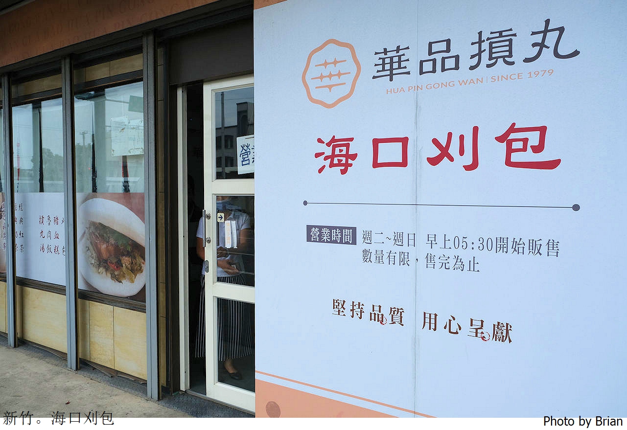 新竹南寮海口刈包華品貢丸。新竹西濱公路上刈包肉圓貢丸湯
