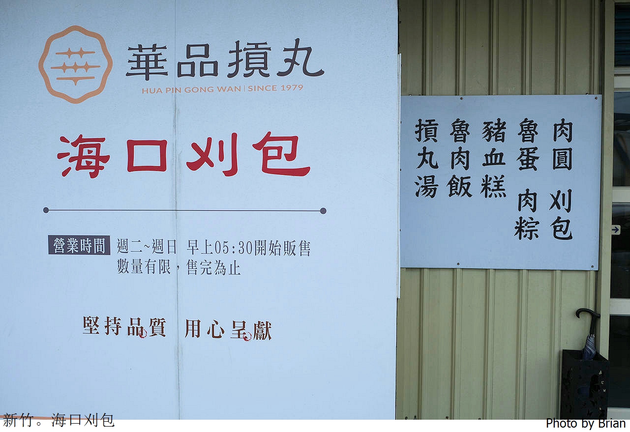 新竹南寮海口刈包華品貢丸。新竹西濱公路上刈包肉圓貢丸湯 新竹南寮海口刈包華品貢丸。新竹西濱公路上刈包肉圓貢丸湯