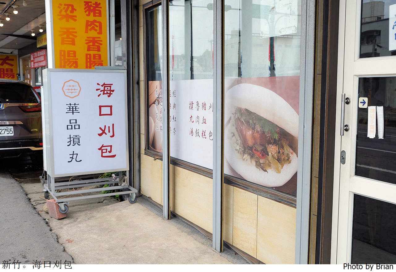 新竹南寮海口刈包華品貢丸。新竹西濱公路上刈包肉圓貢丸湯 新竹南寮海口刈包華品貢丸。新竹西濱公路上刈包肉圓貢丸湯