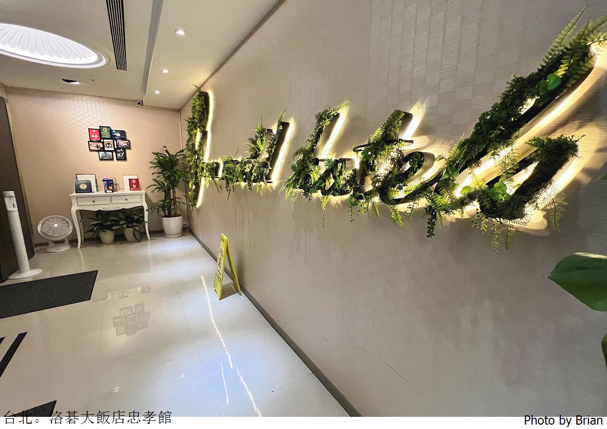 台北大巨蛋住宿推薦洛碁大飯店忠孝館。捷運站步行3分鐘大巨蛋步行10分鐘