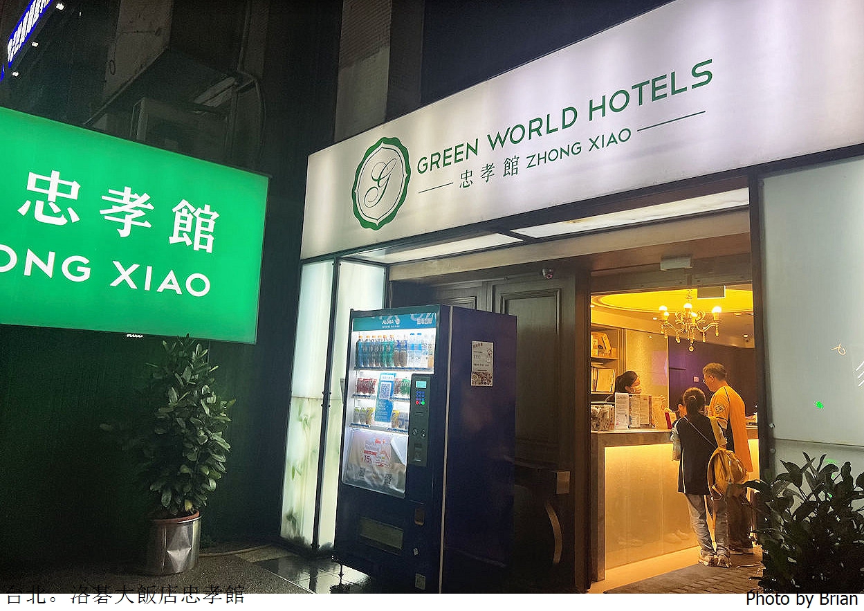 台北大巨蛋住宿推薦洛碁大飯店忠孝館。捷運站步行3分鐘大巨蛋步行10分鐘