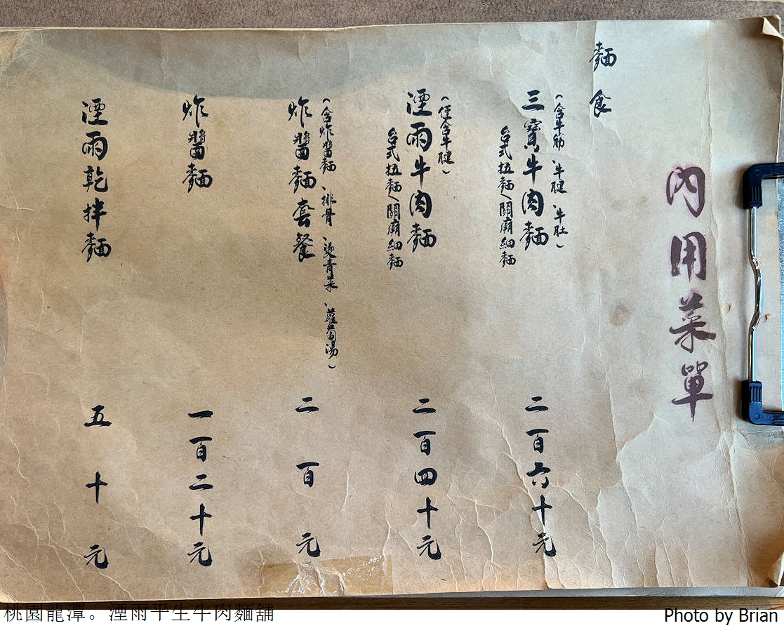 桃園龍潭湮雨平生牛肉麵舖。龍潭渴望園區好文青精巧小舖美食