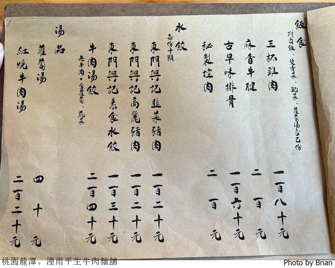 桃園龍潭湮雨平生牛肉麵舖。龍潭渴望園區好文青精巧小舖美食