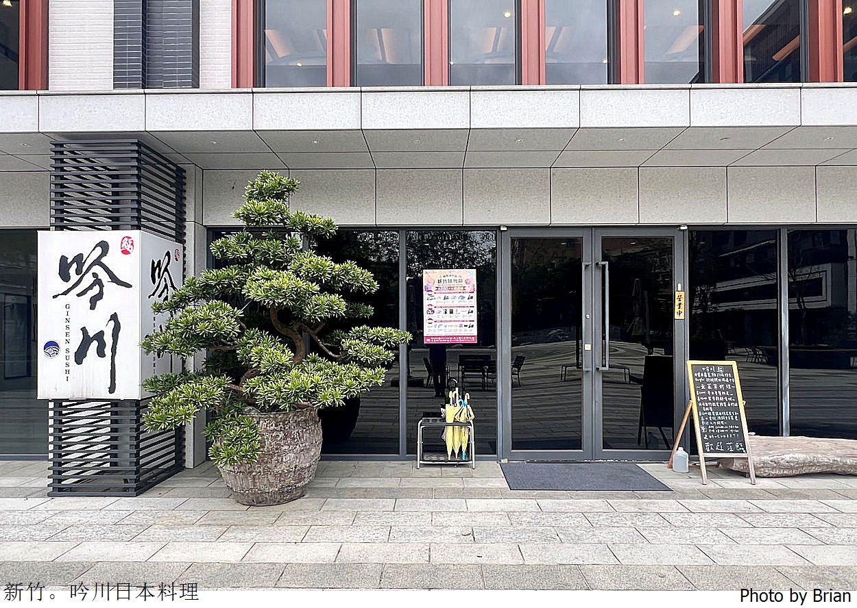 新竹美食鮨吟川日式料理。國家藝術園區旁日式創意無菜單料理 新竹美食鮨吟川日式料理。國家藝術園區旁日式創意無菜單料理