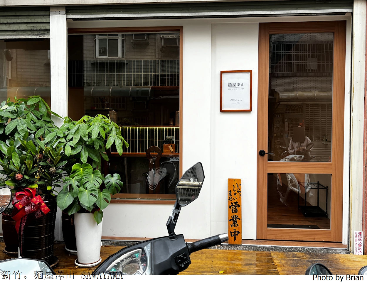 新竹美食麵屋澤山 SAWAYAMA。金山街低調日式拉麵
