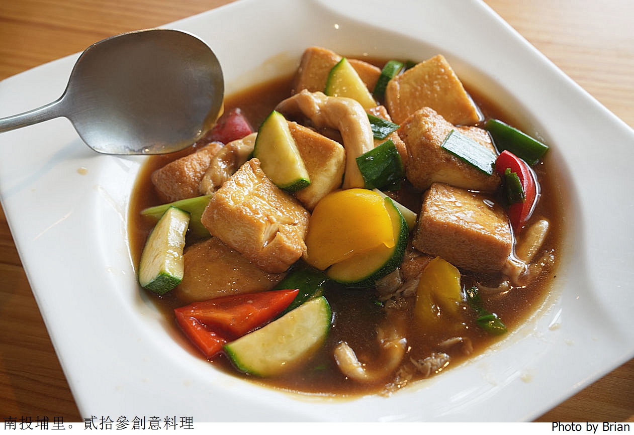 南投埔里美食貳拾參創意料理。人氣客家料理無菜單料理