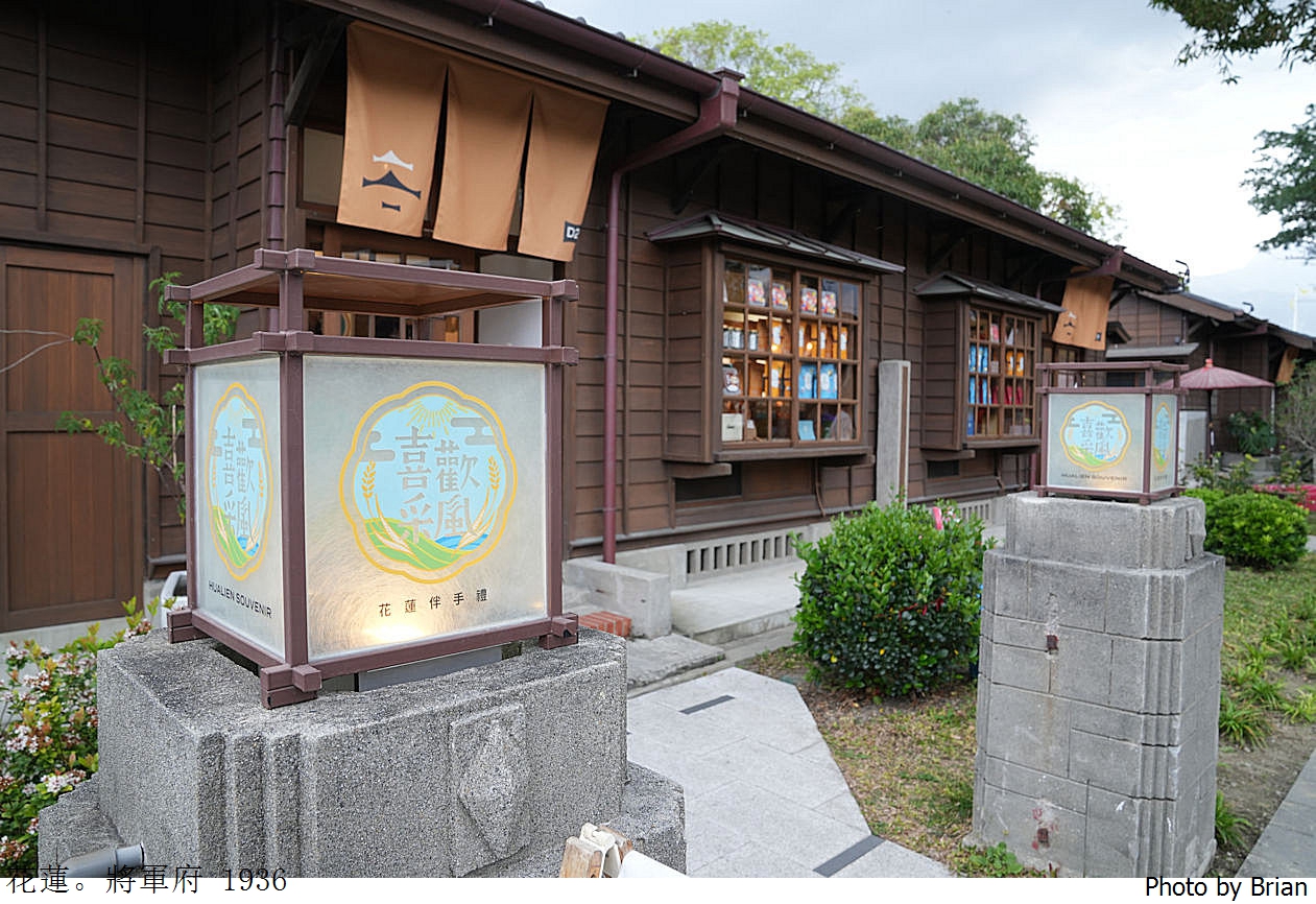 花蓮新景點將軍府 1936園區。花蓮小京都日式建築聚落店家介紹