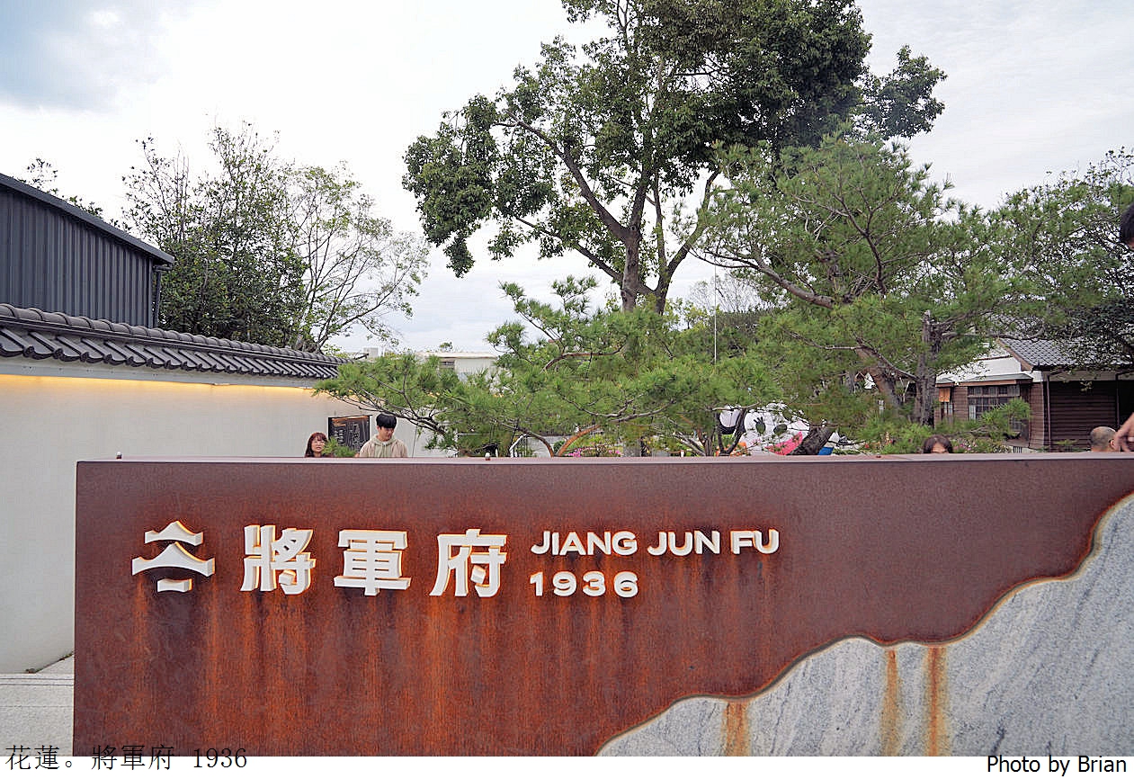 花蓮新景點將軍府 1936園區。花蓮小京都日式建築聚落店家介紹