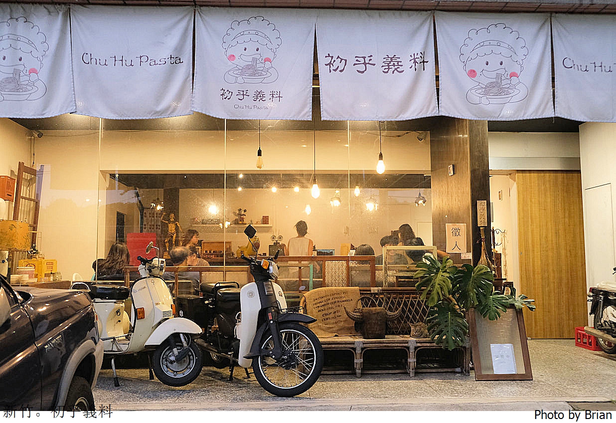 新竹將軍村美食初乎義料 Chu hu Pasta。老店氣氛平價義大利麵
