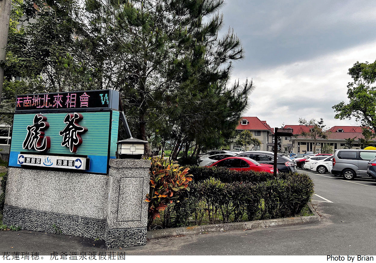 花蓮瑞穗虎爺溫泉度假村。超大露天溫泉 SPA 池瑞穗泡湯推薦