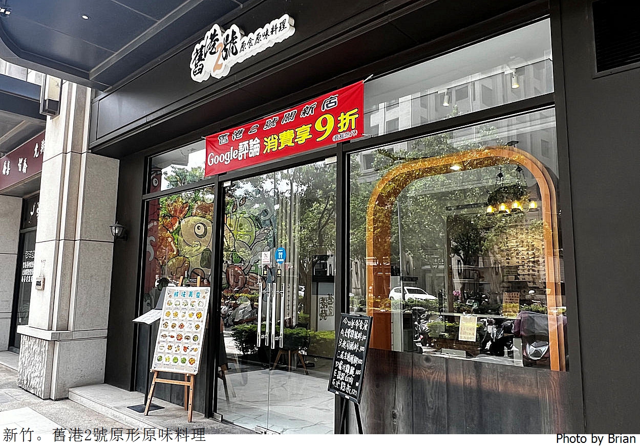 新竹關新路美食舊港2號原形原味料理。新鮮海鮮快炒外帶便當