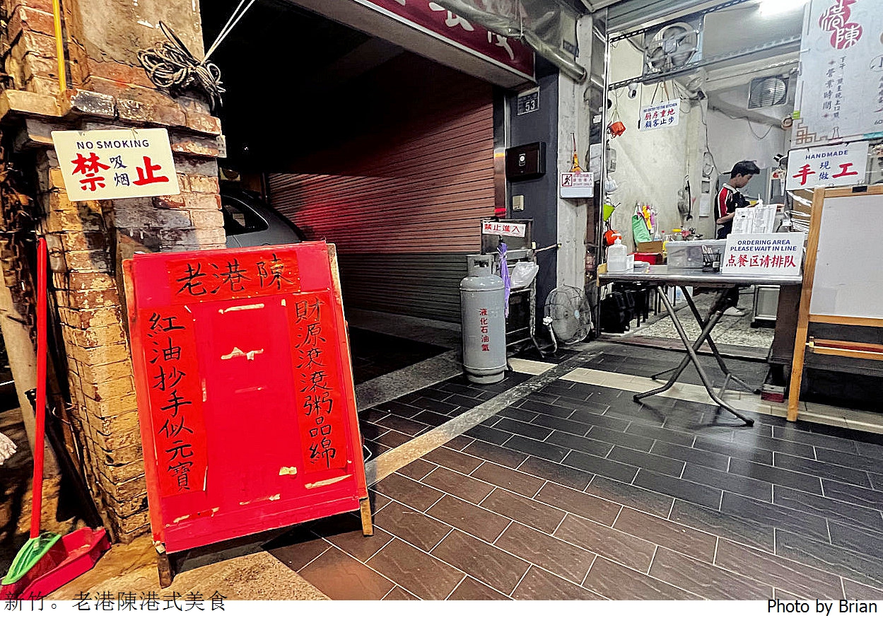 新竹老港陳港式美食。新竹大遠百巷弄中宵夜美食 新竹老港陳港式美食。新竹大遠百巷弄中宵夜美食