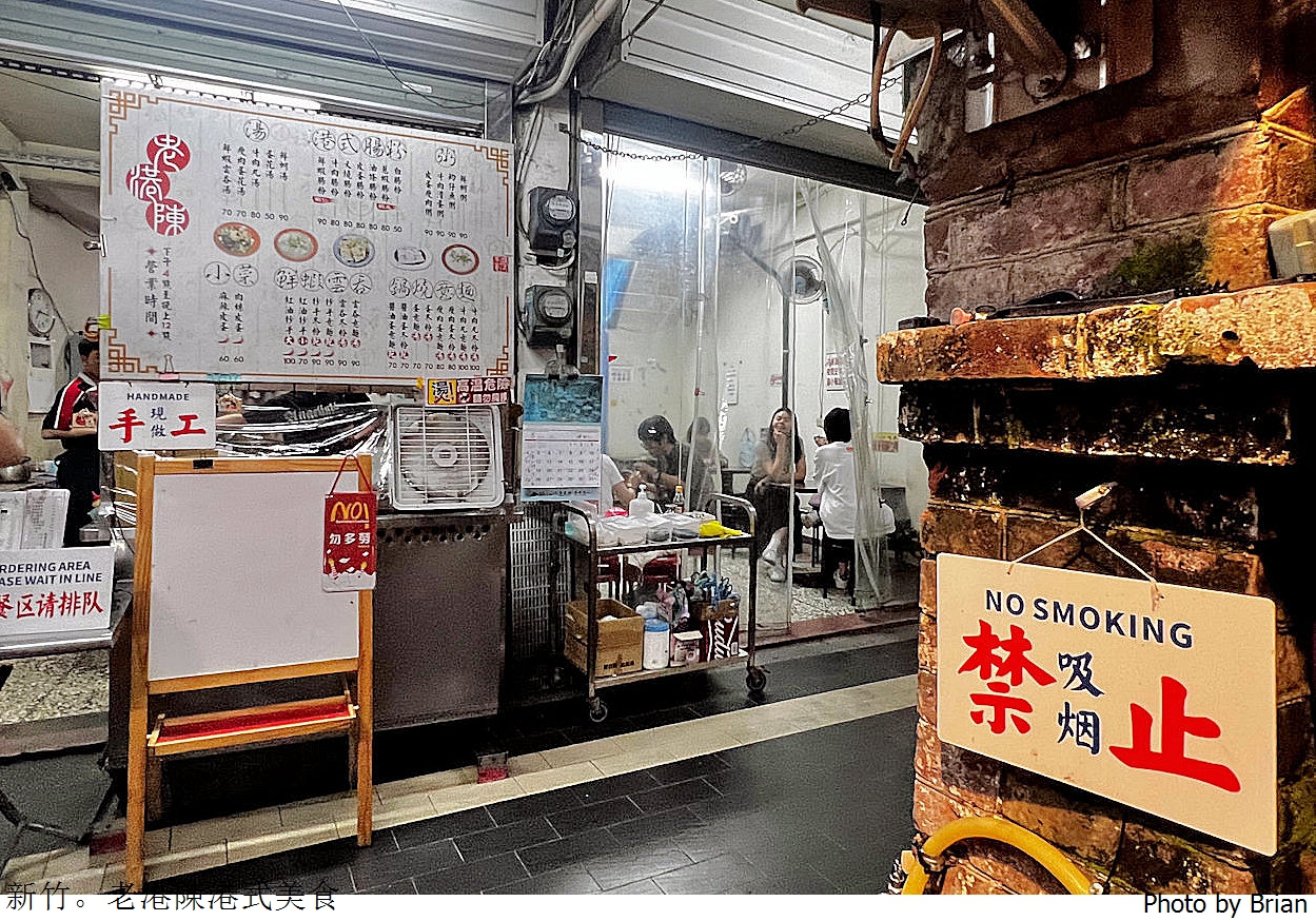 新竹老港陳港式美食。新竹大遠百巷弄中宵夜美食 新竹老港陳港式美食。新竹大遠百巷弄中宵夜美食