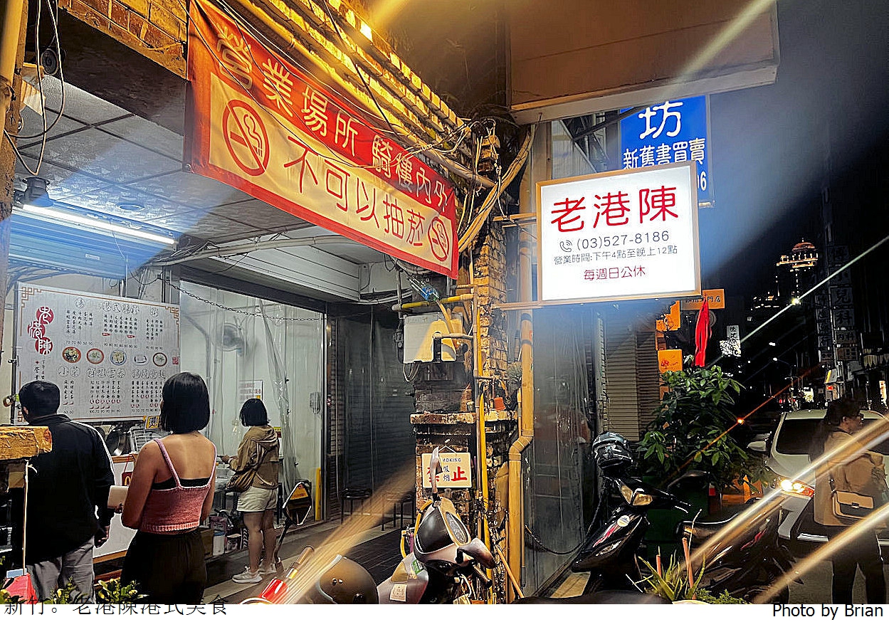 新竹老港陳港式美食。新竹大遠百巷弄中宵夜美食