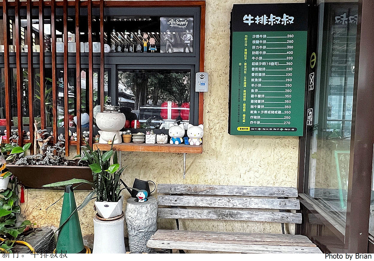 新竹美食牛排叔叔 Uncle Steak。護城河附近台式牛排