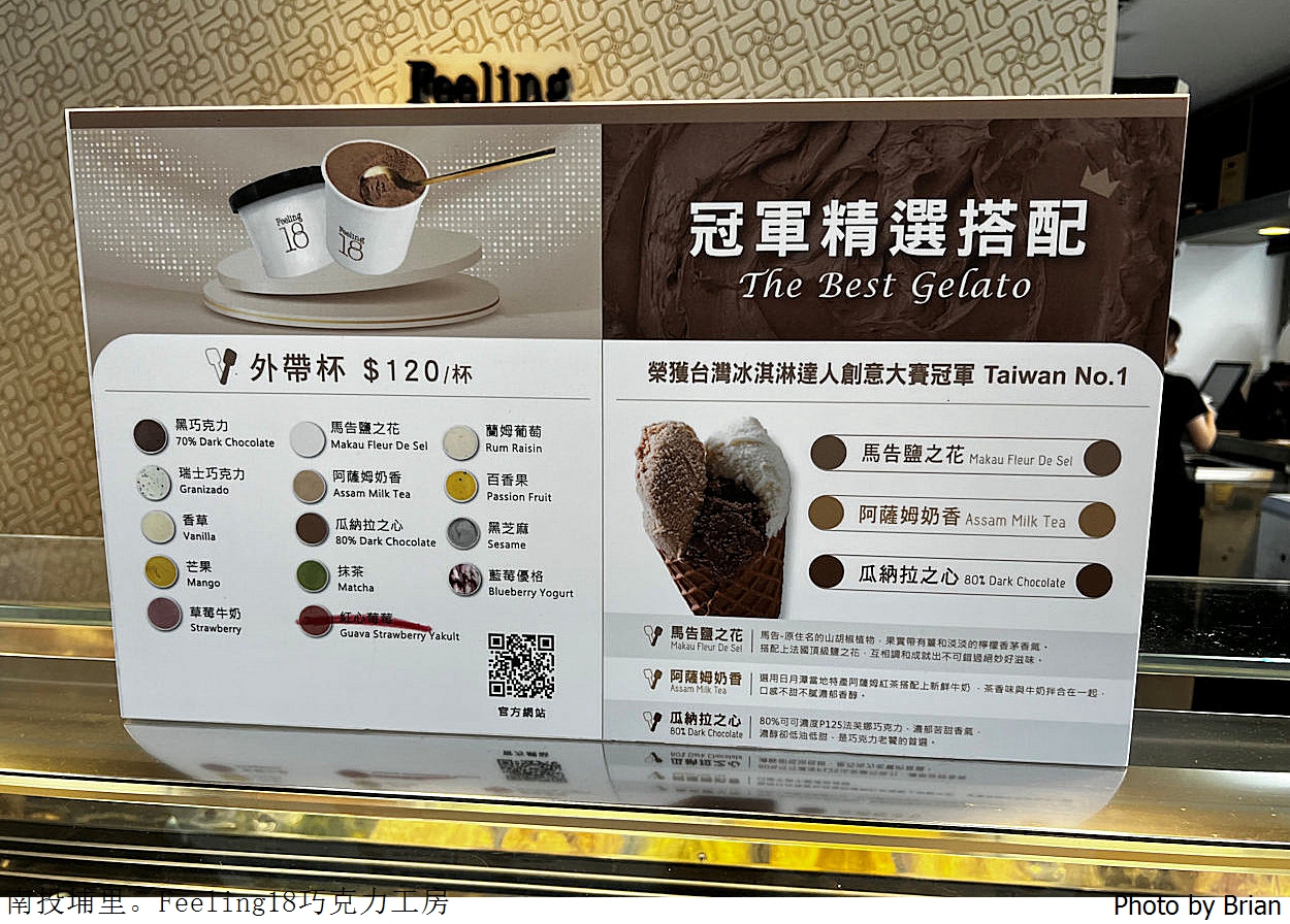 南投埔里 Feeling 18巧克力工坊。人氣義式霜淇淋、生吐司