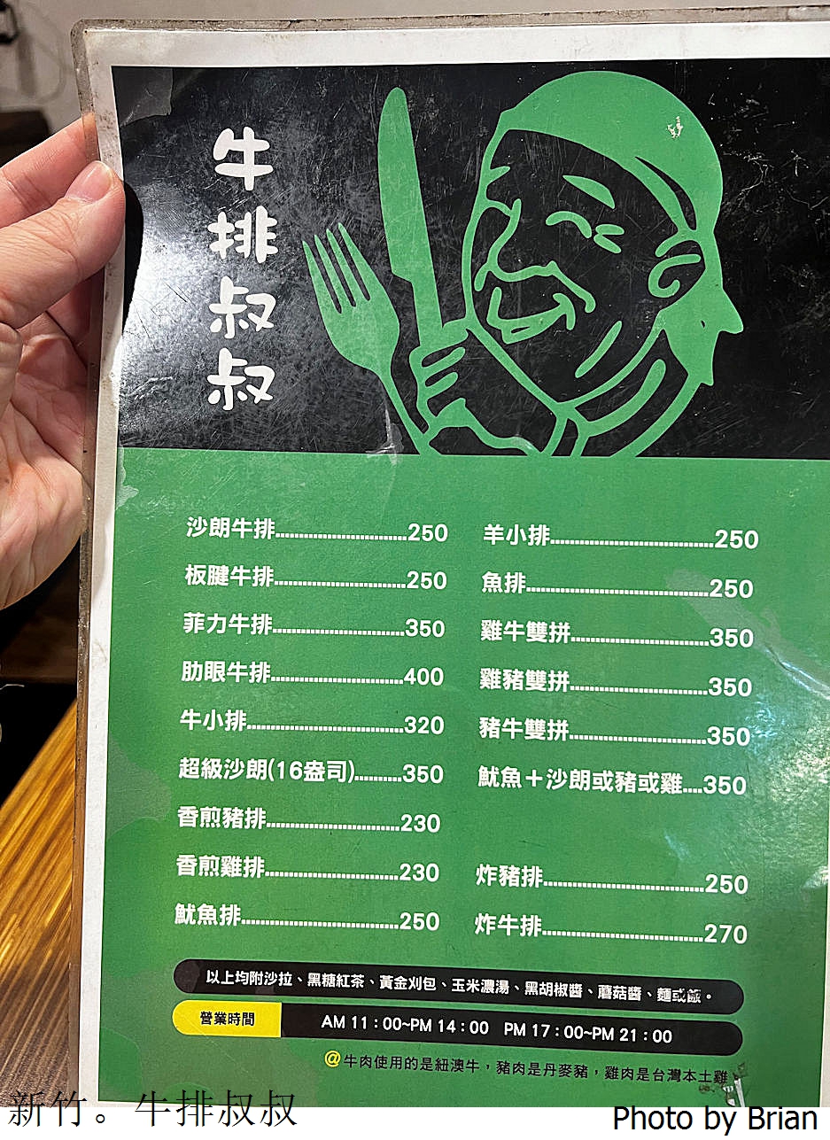 新竹美食牛排叔叔 Uncle Steak。護城河附近台式牛排