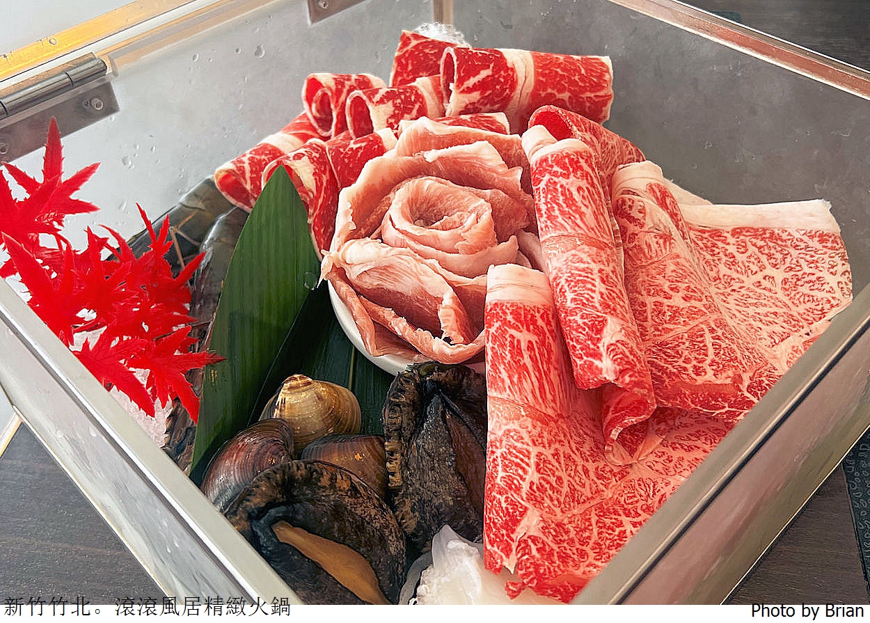 新竹竹北滾滾風居精緻鍋物。肉品海鮮夠水準竹北優質火鍋推薦
