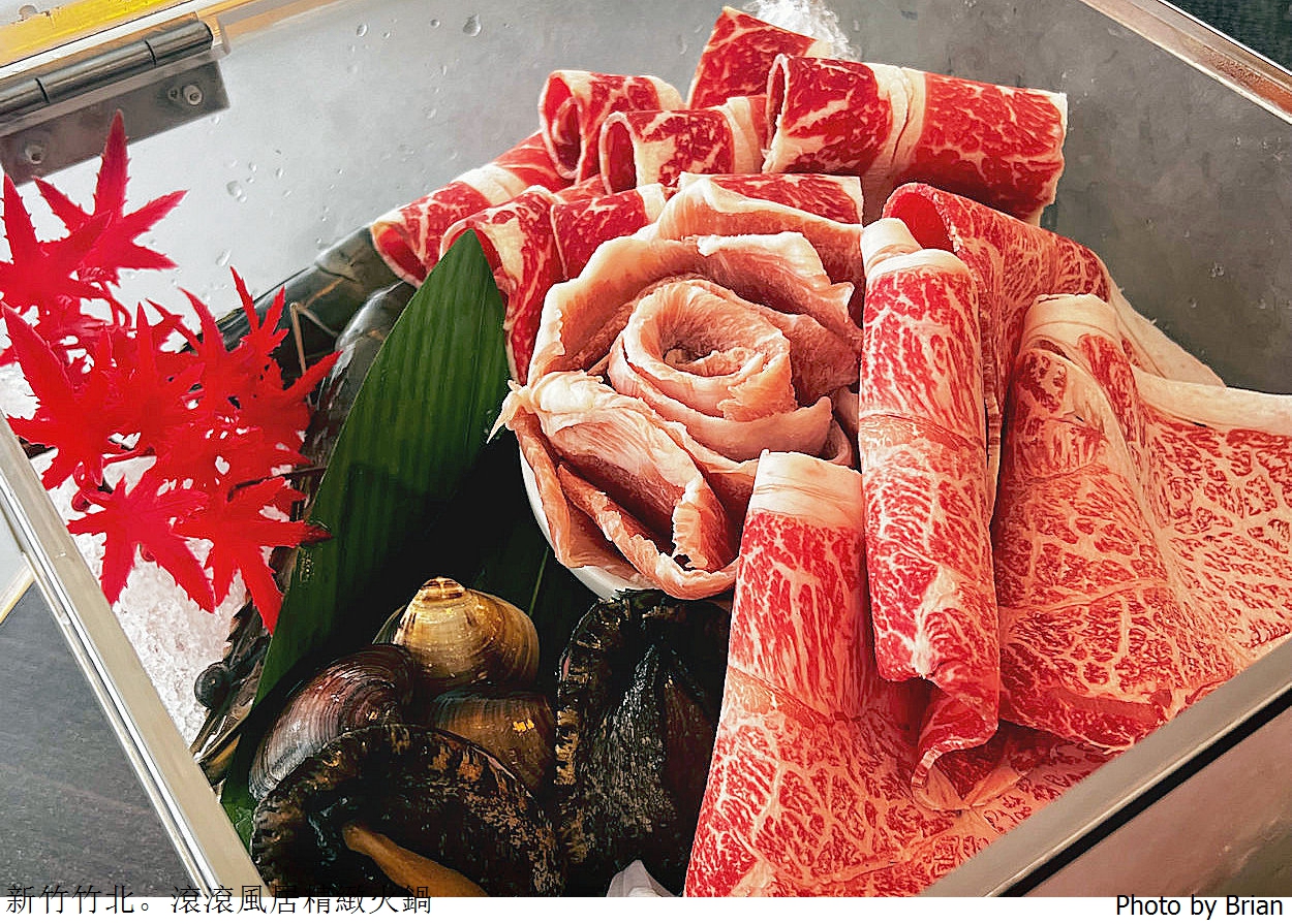 新竹竹北滾滾風居精緻鍋物。肉品海鮮夠水準竹北優質火鍋推薦
