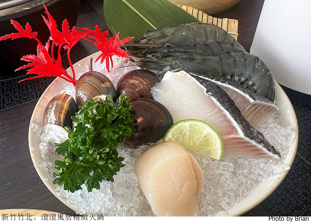 新竹竹北滾滾風居精緻鍋物。肉品海鮮夠水準竹北優質火鍋推薦