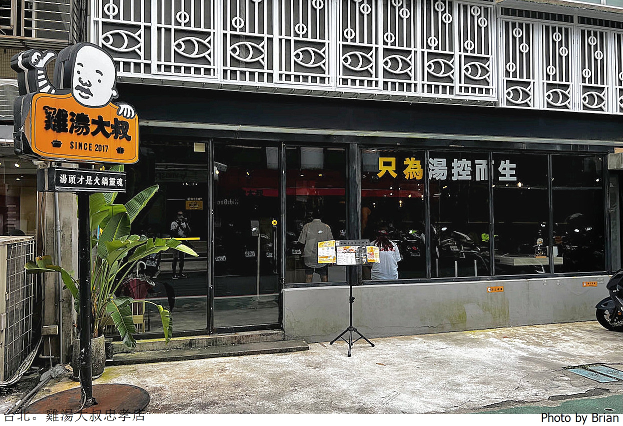 台北雞湯大叔忠孝店 Broth Master。台北大巨蛋旁巷弄中連鎖火鍋餐廳