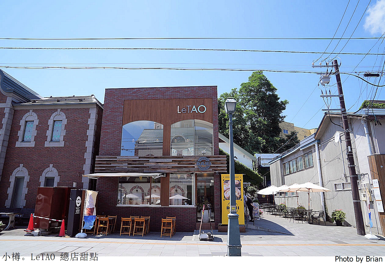 日本小樽洋菓子舖LeTAO 總店。小樽必訪甜點美食下午茶