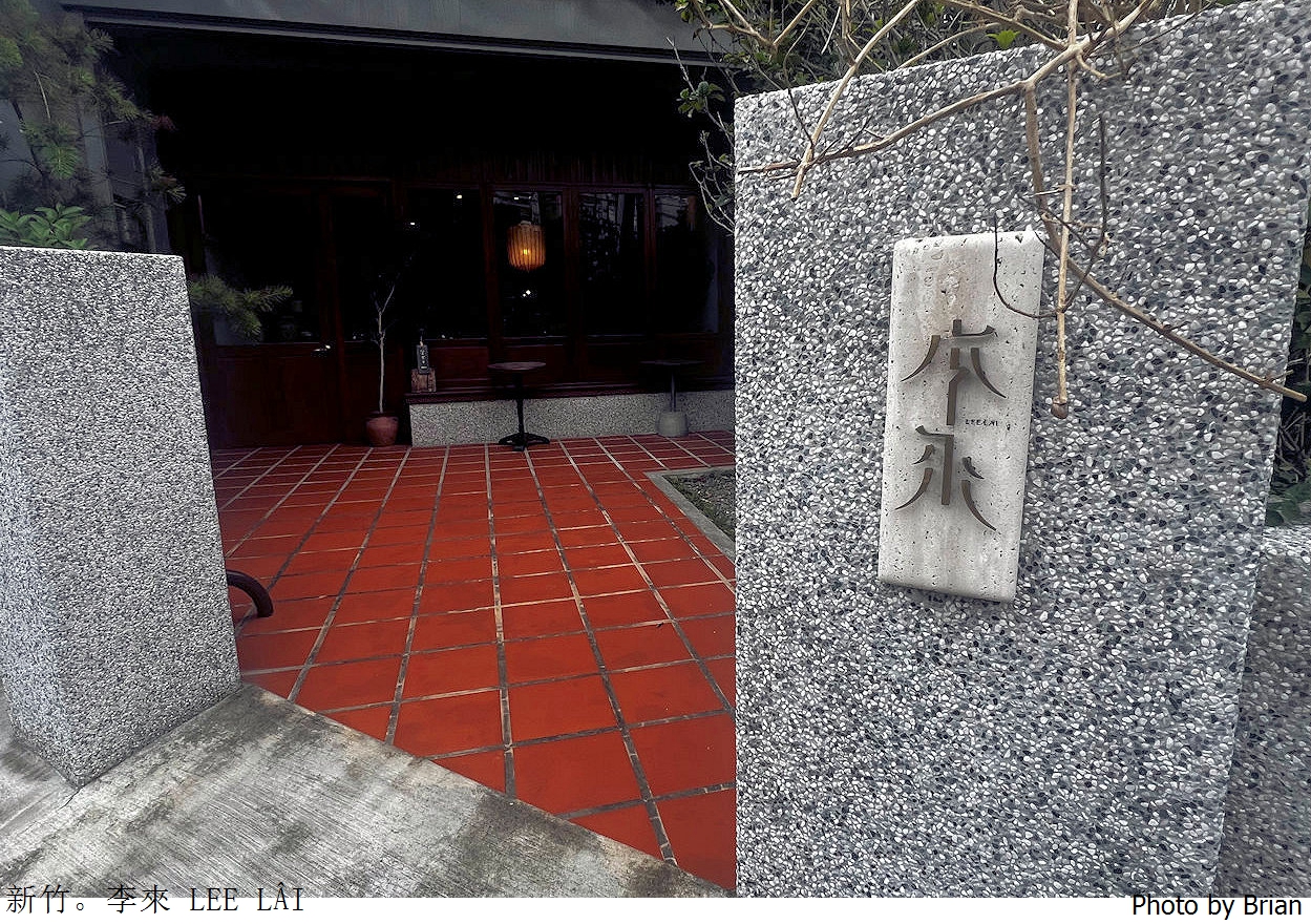 新竹老宅咖啡李來 LEE LÂI 咖啡。馬偕醫院附近復古老宅咖啡店